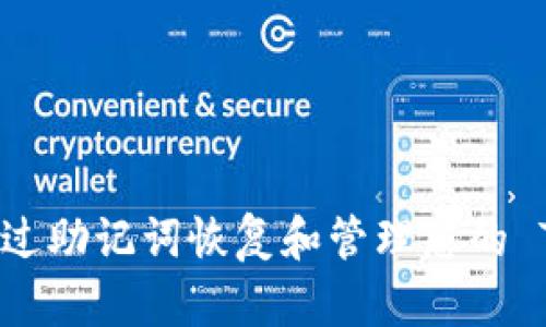 如何安全地通过助记词恢复和管理您的 TokenIM 资产