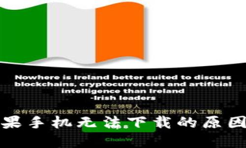 TokenIm苹果手机无法下载的原因及解决方法