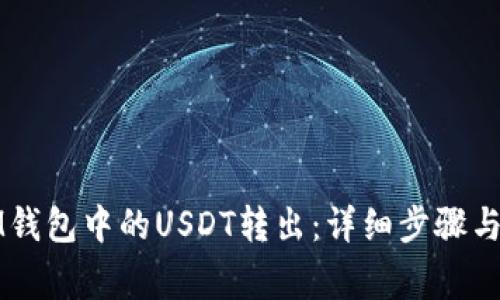 如何将IM钱包中的USDT转出：详细步骤与注意事项