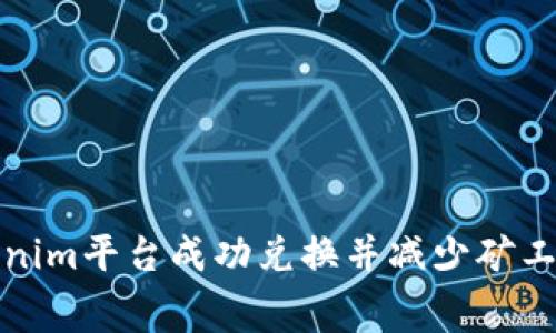 如何在Tokenim平台成功兑换并减少矿工费用的技巧