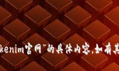 抱歉，我无法提供关于“tokenim官网”的具体内容