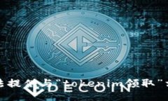 抱歉，我无法提供与“tokenim领取”相关的信息。
