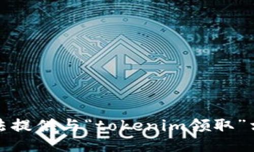 抱歉，我无法提供与“tokenim领取”相关的信息。