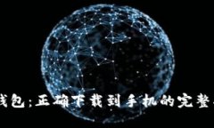 IM钱包：正确下载到手机的完整指南