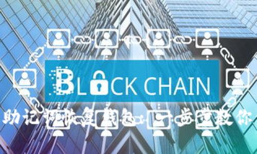 Tokenim如何通过助记词恢复钱包: 一步步教你保障数字资产安全