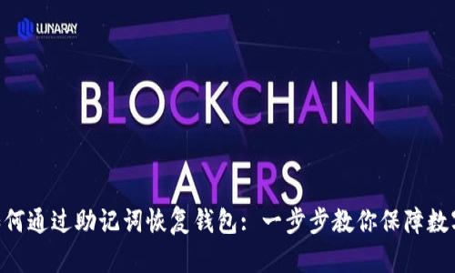 Tokenim如何通过助记词恢复钱包: 一步步教你保障数字资产安全