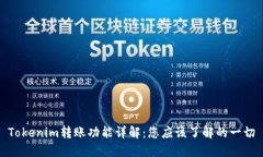 Tokenim转账功能详解：您应该了解的一切