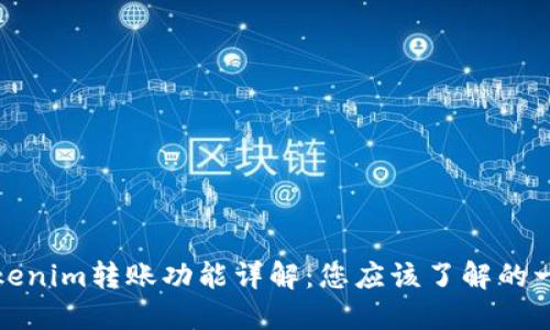 Tokenim转账功能详解：您应该了解的一切