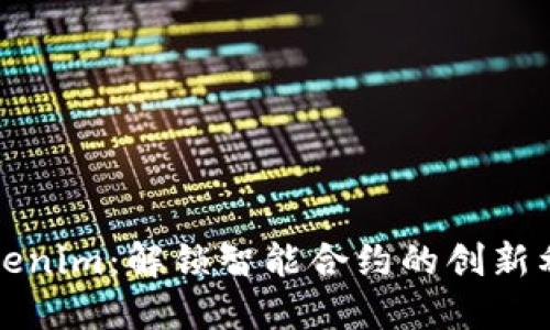 Tokenim：解锁智能合约的创新利器