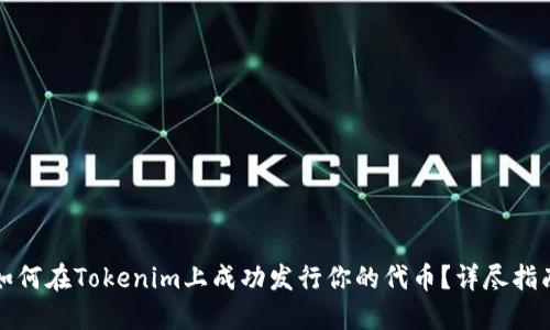 如何在Tokenim上成功发行你的代币？详尽指南