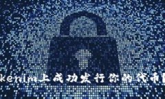 如何在Tokenim上成功发行你的代币？详尽指南