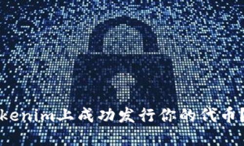 如何在Tokenim上成功发行你的代币？详尽指南