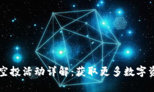 IM钱包的空投活动详解：获取更多数字资产的机会