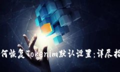 如何恢复Tokenim默认设置：详尽指南