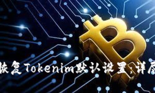如何恢复Tokenim默认设置：详尽指南