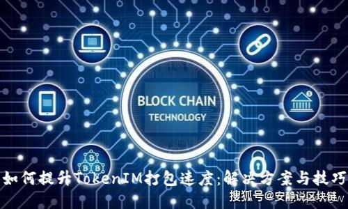 如何提升TokenIM打包速度：解决方案与技巧