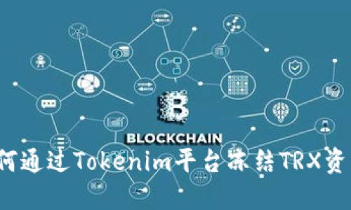 如何通过Tokenim平台冻结TRX资产？