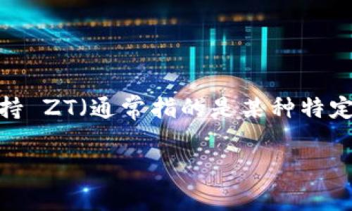 Tokenim 是一个区块链相关的平台，功能和支持的协议可能会有所更新或改变。为了确认 Tokenim 是否支持 ZT（通常指的是某种特定的交易、协议或代币），建议你访问 Tokenim 的官方网站或者他们的社区支持页面，查看最新的信息和公告。

如果你有具体的需求或者使用场景，提供更多的背景信息可以帮助我更好地解答你的问题。