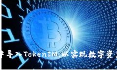 如何在Qbao钱包中导入TokenIM，以实现数字资产管理