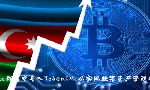 如何在Qbao钱包中导入TokenIM，以实现数字资产管理的无缝对接