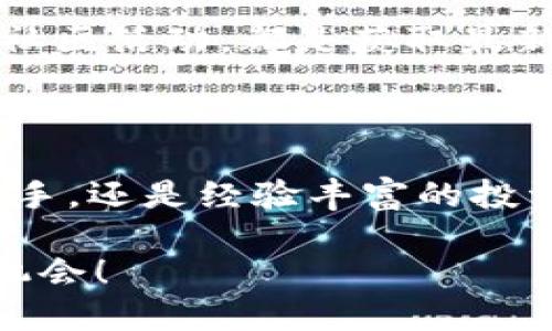 Tokenim的OKB：数字资产投资的新机会

Tokenim, OKB, 数字资产, 投资机会/guanjianci

引言：数字资产时代的到来

在这个数字化迅猛发展的时代，资产的形式正经历着翻天覆地的变化。数字资产，尤其是基于区块链技术的加密货币，成为了投资者关注的热点。作为全球越来越多的投资者增持的资产，Tokenim的OKB无疑是一颗耀眼的明珠。你是不是也感觉到了这种资产的吸引力？

Tokenim和OKB的基础知识

Tokenim是一个致力于加密货币交易的平台，而OKB是其平台币之一。作为加密货币中一种重要的资产，OKB不仅能够在平台内用于交易，也能在其他数百个交易所中进行交易。这种机制使得OKB具有了较高的流动性和投资价值。你想知道OKB是如何实现这些功能的吗？

为什么投资OKB？

在众多的加密货币中，为什么特别值得关注OKB呢？首先，OKB作为Tokenim平台的代币，能为用户提供一系列的福利。无论是交易手续费的减免，还是参与特定的投资项目，OKB都能让持币者享受到实实在在的好处。

其次，Tokenim平台本身的增长潜力也是投资OKB的一大理由。随着越来越多的用户选择Tokenim作为交易平台，OKB的需求量也随之提升，进而推动其价值上升。你是否认为，Tokenim的未来发展值得关注？

OKB的独特优势

OKB不仅仅是一种交易工具，它还具有多重用途，例如参与平台的治理、参与新项目的投资等。这种多样性使得OKB的应用场景变得更加广泛。在投资时，选择具有多重用途的资产，显然要比单一用途的资产更具吸引力。你是否在寻找这样的机会呢？

风险与挑战

当然，投资OKB并非没有风险。加密市场波动极大，投资者需谨慎行事。面对如此波动的市场，你可能会感到疑虑：是否应该全心投入？如何平衡收益与风险？这些问题是每位投资者必须面对的。

长期投资与短期投机

在考虑投资OKB时，首先要明确自己的投资策略。是倾向于长期持有，还是短期投机？对大多数投资者而言，长期持有可能更为稳妥，因为OKB的价值潜力是随着Tokenim生态的发展而逐步释放的。而短期投机则需要对市场的快速变化有敏锐的捕捉能力。

参与社区，获取更多信息

对于希望更深入了解OKB的投资者来说，参与Tokenim的社区活动是一个不错的选择。无论是社交媒体、论坛，还是线上线下的社区活动，都是获取最新信息的渠道。而且，参与社区可以扩大你的社交网络，获取更多实用的投资建议。你是否愿意加入这样一个充满活力的社区呢？

总结

Tokenim的OKB作为数字资产中一颗耀眼的明星，具有独特的投资价值和广泛的应用场景。无论你是刚进入加密货币市场的新手，还是经验丰富的投资者，都不妨对OKB进行深入了解和多方面的考量。希望每位读者在投资的道路上都能够明智选择，实现财富增值的目标。

在寻找新的投资机会时，你是否会考虑Tokenim的OKB？欢迎在评论区分享你的想法和观点，也许我们能一起探索更多的投资机会！