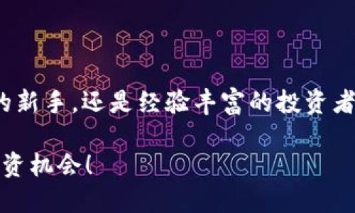 Tokenim的OKB：数字资产投资的新机会

Tokenim, OKB, 数字资产, 投资机会/guanjianci

引言：数字资产时代的到来

在这个数字化迅猛发展的时代，资产的形式正经历着翻天覆地的变化。数字资产，尤其是基于区块链技术的加密货币，成为了投资者关注的热点。作为全球越来越多的投资者增持的资产，Tokenim的OKB无疑是一颗耀眼的明珠。你是不是也感觉到了这种资产的吸引力？

Tokenim和OKB的基础知识

Tokenim是一个致力于加密货币交易的平台，而OKB是其平台币之一。作为加密货币中一种重要的资产，OKB不仅能够在平台内用于交易，也能在其他数百个交易所中进行交易。这种机制使得OKB具有了较高的流动性和投资价值。你想知道OKB是如何实现这些功能的吗？

为什么投资OKB？

在众多的加密货币中，为什么特别值得关注OKB呢？首先，OKB作为Tokenim平台的代币，能为用户提供一系列的福利。无论是交易手续费的减免，还是参与特定的投资项目，OKB都能让持币者享受到实实在在的好处。

其次，Tokenim平台本身的增长潜力也是投资OKB的一大理由。随着越来越多的用户选择Tokenim作为交易平台，OKB的需求量也随之提升，进而推动其价值上升。你是否认为，Tokenim的未来发展值得关注？

OKB的独特优势

OKB不仅仅是一种交易工具，它还具有多重用途，例如参与平台的治理、参与新项目的投资等。这种多样性使得OKB的应用场景变得更加广泛。在投资时，选择具有多重用途的资产，显然要比单一用途的资产更具吸引力。你是否在寻找这样的机会呢？

风险与挑战

当然，投资OKB并非没有风险。加密市场波动极大，投资者需谨慎行事。面对如此波动的市场，你可能会感到疑虑：是否应该全心投入？如何平衡收益与风险？这些问题是每位投资者必须面对的。

长期投资与短期投机

在考虑投资OKB时，首先要明确自己的投资策略。是倾向于长期持有，还是短期投机？对大多数投资者而言，长期持有可能更为稳妥，因为OKB的价值潜力是随着Tokenim生态的发展而逐步释放的。而短期投机则需要对市场的快速变化有敏锐的捕捉能力。

参与社区，获取更多信息

对于希望更深入了解OKB的投资者来说，参与Tokenim的社区活动是一个不错的选择。无论是社交媒体、论坛，还是线上线下的社区活动，都是获取最新信息的渠道。而且，参与社区可以扩大你的社交网络，获取更多实用的投资建议。你是否愿意加入这样一个充满活力的社区呢？

总结

Tokenim的OKB作为数字资产中一颗耀眼的明星，具有独特的投资价值和广泛的应用场景。无论你是刚进入加密货币市场的新手，还是经验丰富的投资者，都不妨对OKB进行深入了解和多方面的考量。希望每位读者在投资的道路上都能够明智选择，实现财富增值的目标。

在寻找新的投资机会时，你是否会考虑Tokenim的OKB？欢迎在评论区分享你的想法和观点，也许我们能一起探索更多的投资机会！