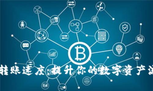 IM钱包转账速度：提升你的数字资产流转效率