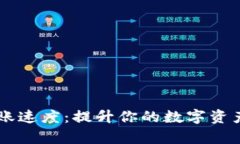 IM钱包转账速度：提升你的数字资产流转效率