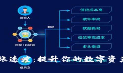 IM钱包转账速度：提升你的数字资产流转效率