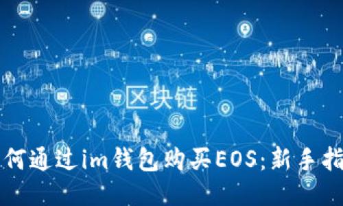 如何通过im钱包购买EOS：新手指南