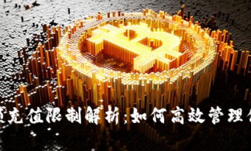 TokenIM小额充值限制解析：如何高效管理你的数字资产