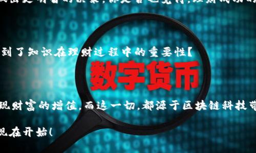   Tokenim里的理财：玩转数字资产的新方式 / 
 guanjianci Tokenim, 理财, 数字资产, 区块链 /guanjianci 

引言

在数字经济时代，区块链技术的崛起改变了我们对金融理财的传统认知。Tokenim作为一款创新型平台，为用户提供了全新的理财方式，尤其是在数字资产领域。你是不是也对Tokenim如何帮助你实现财富增值充满好奇？本文将深入解析Tokenim的理财功能、优势，以及如何巧妙地运用这个平台来提升你的理财水平。

Tokenim是什么？

Tokenim是一家以区块链为基础的理财平台，旨在为用户提供安全、高效以及透明的数字资产管理服务。与传统理财产品不同，Tokenim允许用户通过数字货币投资、借贷和交易来实现资产的流动和增值。你是否曾经遇到过传统银行理财产品的高门槛和低收益？在Tokenim上，这一切都将改变。

Tokenim的理财功能

Tokenim提供了多种理财功能，包括数字货币投资、资产管理、借贷服务以及交易市场。每一种功能都有其独特的优势，帮助用户在理财的道路上实现个性化的财富管理。

h4数字货币投资/h4

Tokenim支持多种主流数字货币的投资，包括比特币、以太坊等。通过平台的智能合约功能，用户可以快速购买、出售或持有这些数字资产。你是否曾觉得，在金融理财中，投资时间是一笔不可忽视的成本？Tokenim的即时交易功能可以有效地减少这一点，让你在合适的时机快速抓住投资机会。

h4资产管理/h4

在Tokenim，上手简便的资产管理工具使得用户能够实时监控其投资组合的表现。系统会自动提供有关市场行情的分析报告，帮助用户作出更明智的投资决策。你有没有想过，拥有一个能为你不断提供市场数据的助手，会给你带来多大的便利？

h4借贷服务/h4

Tokenim还提供了去中心化借贷服务，用户可以将自己的数字资产抵押借款，或者将闲置的资金借给他人以获取利息。这种双向借贷机制大大提升了资产的流动性。你是否觉得，利用数字资产进行借贷是一种更灵活的理财方式？

h4交易市场/h4

Tokenim的交易市场为用户提供了丰富的交易对选择，让他们可以灵活地进行资产的转换。交易费用相对较低，且交易速度快，这对于普通投资者来说，无疑是个福音。从中你能否看出，Tokenim致力于为用户创造更优质的交易体验？

Tokenim的优势

Tokenim不仅在功能上独具特色，其优势同样不容忽视。安全性、透明性和用户体验是Tokenim所强调的核心价值。接下来，我们将详细介绍这些优势。

h4安全性/h4

在Tokenim，用户的资产安全是首要关注点。平台采用了先进的加密技术，确保用户的数字资产不会受到黑客攻击或其他安全威胁。你是否认同，安全是理财过程中必不可少的环节？

h4透明性/h4

Tokenim平台的所有交易均在区块链上进行，从而保证了交易的透明度及可追溯性。用户能够随时查看自己的交易历史，监管机构也能更好地保护消费者权益。是否认为，透明的理财环境才是健康金融生态的基石？

h4用户体验/h4

Tokenim致力于为用户提供简易的操作体验，无论你是新手还是老手均能快速上手。用户友好的界面设计和简洁的功能布局，让理财变得更加轻松愉快。你是否曾因为复杂的理财工具而感到困扰？在Tokenim，所有这些烦恼都将迎刃而解。

成功案例分享

在Tokenim的众多用户中，许多用户都分享了他们通过平台实现财务自由的故事。例如，某用户通过Tokenim投资数字货币，短短一年内实现资产翻倍。他表示，使用Tokenim让他的理财之路更加规整，也让他对数字资产的理解有了质的飞跃。是否也渴望这样的成功故事能在自己身上实现？

如何开始使用Tokenim进行理财？

如果你对Tokenim感兴趣，并希望开始使用该平台进行理财，以下是一些简单的步骤。

h4注册账户/h4

首先，你需要在Tokenim的官方网站上进行注册，填写相关信息并进行身份验证。系统会引导你完成这些步骤，确保你的账户安全。你是否觉得，简单的注册过程对于新用户来说非常重要？

h4充值和投资/h4

注册完成后，你可以通过各种支付方式向账户充值。充值后，便可以开始选择你希望投资的数字资产。在进行投资前，了解一下市场情况，以做出更明智的决策。你是否也觉得，理财成功的关键在于了解市场？

h4持续学习和/h4

Tokenim还提供了多种学习资源，包括市场分析、投资策略等。成功的理财不仅仅是投资产品的选择，更是知识的积累和不断的。你是否意识到了知识在理财过程中的重要性？

总结

Tokenim为广大用户提供了一种安全、透明和灵活的理财方式。无论你是新手还是老手，通过Tokenim，你都能找到适合自己的投资方案，实现财富的增值。而这一切，都源于区块链科技带来的变革与创新。你是否也愿意尝试这种新的理财方式？在这个不断变化的金融世界中，抓住机遇，实现财务自由，可能就在你的指尖之中。

在结束本文之前，希望每一位读者都能在Tokenim上找到属于自己的理财之路，充分利用数字资产所带来的机遇与挑战。你的财富管理，从现在开始！