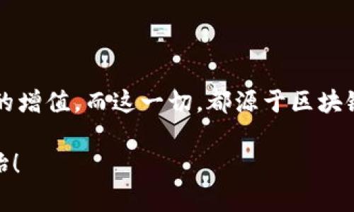   Tokenim里的理财：玩转数字资产的新方式 / 
 guanjianci Tokenim, 理财, 数字资产, 区块链 /guanjianci 

引言

在数字经济时代，区块链技术的崛起改变了我们对金融理财的传统认知。Tokenim作为一款创新型平台，为用户提供了全新的理财方式，尤其是在数字资产领域。你是不是也对Tokenim如何帮助你实现财富增值充满好奇？本文将深入解析Tokenim的理财功能、优势，以及如何巧妙地运用这个平台来提升你的理财水平。

Tokenim是什么？

Tokenim是一家以区块链为基础的理财平台，旨在为用户提供安全、高效以及透明的数字资产管理服务。与传统理财产品不同，Tokenim允许用户通过数字货币投资、借贷和交易来实现资产的流动和增值。你是否曾经遇到过传统银行理财产品的高门槛和低收益？在Tokenim上，这一切都将改变。

Tokenim的理财功能

Tokenim提供了多种理财功能，包括数字货币投资、资产管理、借贷服务以及交易市场。每一种功能都有其独特的优势，帮助用户在理财的道路上实现个性化的财富管理。

h4数字货币投资/h4

Tokenim支持多种主流数字货币的投资，包括比特币、以太坊等。通过平台的智能合约功能，用户可以快速购买、出售或持有这些数字资产。你是否曾觉得，在金融理财中，投资时间是一笔不可忽视的成本？Tokenim的即时交易功能可以有效地减少这一点，让你在合适的时机快速抓住投资机会。

h4资产管理/h4

在Tokenim，上手简便的资产管理工具使得用户能够实时监控其投资组合的表现。系统会自动提供有关市场行情的分析报告，帮助用户作出更明智的投资决策。你有没有想过，拥有一个能为你不断提供市场数据的助手，会给你带来多大的便利？

h4借贷服务/h4

Tokenim还提供了去中心化借贷服务，用户可以将自己的数字资产抵押借款，或者将闲置的资金借给他人以获取利息。这种双向借贷机制大大提升了资产的流动性。你是否觉得，利用数字资产进行借贷是一种更灵活的理财方式？

h4交易市场/h4

Tokenim的交易市场为用户提供了丰富的交易对选择，让他们可以灵活地进行资产的转换。交易费用相对较低，且交易速度快，这对于普通投资者来说，无疑是个福音。从中你能否看出，Tokenim致力于为用户创造更优质的交易体验？

Tokenim的优势

Tokenim不仅在功能上独具特色，其优势同样不容忽视。安全性、透明性和用户体验是Tokenim所强调的核心价值。接下来，我们将详细介绍这些优势。

h4安全性/h4

在Tokenim，用户的资产安全是首要关注点。平台采用了先进的加密技术，确保用户的数字资产不会受到黑客攻击或其他安全威胁。你是否认同，安全是理财过程中必不可少的环节？

h4透明性/h4

Tokenim平台的所有交易均在区块链上进行，从而保证了交易的透明度及可追溯性。用户能够随时查看自己的交易历史，监管机构也能更好地保护消费者权益。是否认为，透明的理财环境才是健康金融生态的基石？

h4用户体验/h4

Tokenim致力于为用户提供简易的操作体验，无论你是新手还是老手均能快速上手。用户友好的界面设计和简洁的功能布局，让理财变得更加轻松愉快。你是否曾因为复杂的理财工具而感到困扰？在Tokenim，所有这些烦恼都将迎刃而解。

成功案例分享

在Tokenim的众多用户中，许多用户都分享了他们通过平台实现财务自由的故事。例如，某用户通过Tokenim投资数字货币，短短一年内实现资产翻倍。他表示，使用Tokenim让他的理财之路更加规整，也让他对数字资产的理解有了质的飞跃。是否也渴望这样的成功故事能在自己身上实现？

如何开始使用Tokenim进行理财？

如果你对Tokenim感兴趣，并希望开始使用该平台进行理财，以下是一些简单的步骤。

h4注册账户/h4

首先，你需要在Tokenim的官方网站上进行注册，填写相关信息并进行身份验证。系统会引导你完成这些步骤，确保你的账户安全。你是否觉得，简单的注册过程对于新用户来说非常重要？

h4充值和投资/h4

注册完成后，你可以通过各种支付方式向账户充值。充值后，便可以开始选择你希望投资的数字资产。在进行投资前，了解一下市场情况，以做出更明智的决策。你是否也觉得，理财成功的关键在于了解市场？

h4持续学习和/h4

Tokenim还提供了多种学习资源，包括市场分析、投资策略等。成功的理财不仅仅是投资产品的选择，更是知识的积累和不断的。你是否意识到了知识在理财过程中的重要性？

总结

Tokenim为广大用户提供了一种安全、透明和灵活的理财方式。无论你是新手还是老手，通过Tokenim，你都能找到适合自己的投资方案，实现财富的增值。而这一切，都源于区块链科技带来的变革与创新。你是否也愿意尝试这种新的理财方式？在这个不断变化的金融世界中，抓住机遇，实现财务自由，可能就在你的指尖之中。

在结束本文之前，希望每一位读者都能在Tokenim上找到属于自己的理财之路，充分利用数字资产所带来的机遇与挑战。你的财富管理，从现在开始！