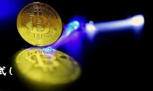    如何下载 Tokenim 并添加钱包的方法详解  / 

 guanjianci  Tokenim, 加密钱包, 下载教程, 数字货币  /guanjianci 

引言
随着数字货币的普及，越来越多的人开始关注加密钱包的使用。而 Tokenim 作为一款备受欢迎的加密钱包，提供了简单、安全的存储和管理数字资产的功能。你是不是也想知道如何下载 Tokenim 并添加钱包呢？下面，我们将一步一步带你了解整个过程。

Tokenim 的优势
在谈论下载和添加钱包之前，我们首先来了解一下 Tokenim 的优势。你是否知道，Tokenim 支持多种主流数字货币，并且拥有直观的用户界面，使得即使是新手也能轻松上手？不仅如此，Tokenim 还具备强大的安全性，利用了先进的加密技术来保护用户的资产安全。
此外，Tokenim 的应用程序还提供实时市场数据，方便用户随时了解其资产的市值变化。可以说，如果你正在寻找一款功能丰富、操作简单的加密钱包，Tokenim 绝对是不二之选。

第一步：下载 Tokenim 应用
第一步是下载安装 Tokenim 应用。无论你是 Android 用户还是 iOS 用户，Tokenim 都提供相应的下载链接。
ul
    li对于 Android 用户，可以前往 Google Play 商店搜索 “Tokenim” 并点击下载。/li
    li如果你是 iOS 用户，则需到 App Store 搜索 “Tokenim” 并进行下载。/li
/ul
或许你在想：下载过程会不会很复杂？其实非常简单，下载后只需按照系统提示进行安装即可。

第二步：注册 Tokenim 账号
安装完成后，打开 Tokenim 应用。你将看到一个注册界面。在这里，你需要提供一些基本信息，如电子邮件地址和密码。有没有想过，使用一个安全的密码会对你的数字资产安全产生多么重要的影响？
建议你使用包含字母、数字和特殊符号的复杂密码，从而增强账户的安全性。一旦填写完成后，点击注册按钮，系统会发送一封确认邮件到你的邮箱。请记得查看垃圾邮件文件夹，确保你收到了确认邮件。

第三步：添加钱包
接下来是添加钱包的过程。一旦你完成注册并登录到 Tokenim 应用，你将看到一个 “添加钱包” 的选项。点击这个选项后，应用会向你提供几种选择，例如导入已有钱包、创建新钱包等。
如果你是首次使用，那么可以选择 “创建新钱包”。系统将引导你设置一个新的钱包，包括生成助记词等安全步骤。你知道吗？助记词是用于恢复钱包的关键，丢失助记词可能会导致你无法访问你的资产，因此一定要妥善保存！

第四步：备份助记词
在创建钱包时，你会看到一串助记词。这一串词语就像是你钱包的“钥匙”。是否有人告诉过你，助记词千万不能共享给任何人？
为了保障你的资产安全，一定要记录下这组助记词，并将其保存在安全的地方，避免遗失或被盗。使用纸质方式记录并存放在家庭保险箱里，或者使用密码管理器来加密保存都是不错的选择。

第五步：转账与接收数字货币
完成钱包的创建后，你就可以开始转账和接收数字货币了。Tokenim 支持多种主流虚拟币，包括比特币、以太坊等。在主界面，你会看到 “接收” 和 “发送” 的选项。
如果你想从其他钱包接收数字货币，只需点击 “接收” 选项，会显示你的钱包地址和二维码。对方只需扫描二维码或复制地址即可将数字货币转入你的钱包。你试过这种方式吗？是不是特别方便？
如果你要向其他钱包发送数字货币，只需点击 “发送” 选项，输入对方的钱包地址和转账金额，确认无误后即可完成转账。在这个过程中，请务必再次检查钱包地址，因为一旦发送，无法撤回！

总结与小贴士
通过以上步骤，你已经成功下载了 Tokenim 并添加了钱包。但在使用过程中，仍有一些小贴士需要注意：
ul
    li定期更新应用程序，确保你使用的是最新版本以获得更好的安全性和功能。/li
    li开启双重验证功能，增加账户的安全性。/li
    li时刻保持警觉，避免点击可疑链接，不要分享你的助记词和密码。/li
/ul
你还在等什么？快来体验 Tokenim 的便捷与安全，开始你的数字货币之旅吧！相信你会喜欢上这种全新的财务管理方式！