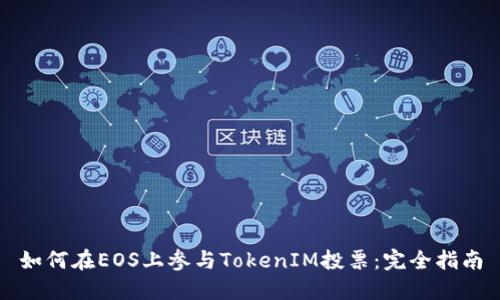 如何在EOS上参与TokenIM投票：完全指南