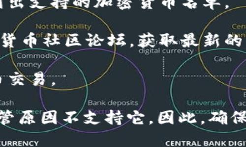 截至我的知识截止日期（2023年10月），Tokenim是一种加密货币交易平台，支持多种数字货币的交易。关于Tokenim是否支持门罗币（Monero），你可以通过以下几种方式确认：

1. **官网查询**：访问Tokenim的官方网站，通常会在主页或交易对页面列出支持的加密货币名单。
   
2. **社交媒体和论坛**：查看Tokenim的官方社交媒体账号或相关的加密货币社区论坛，获取最新的公告和新闻。

3. **客服咨询**：直接联系Tokenim的客服团队，询问他们是否支持门罗币交易。

门罗币是一个注重隐私和匿名性的加密货币，许多交易平台可能会因为监管原因不支持它。因此，确保最新的信息是很重要的。