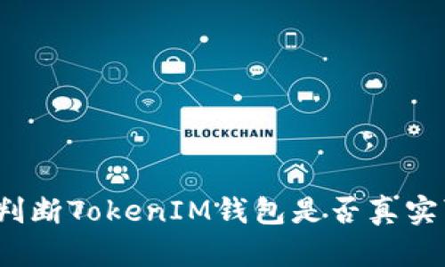如何判断TokenIM钱包是否真实可信？