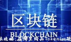全方位攻略：在哪里购买Tokenim硬钱包？