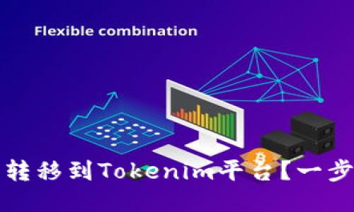 如何将主网币转移到Tokenim平台？一步一步教你操作