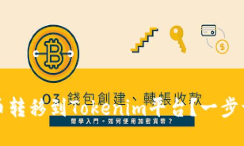 如何将主网币转移到Tokenim平台？一步一步教你操作