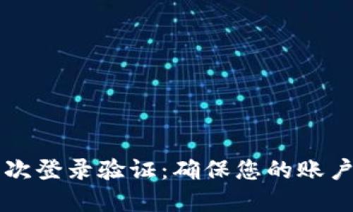了解TokenIM二次登录验证：确保您的账户安全的必备指南