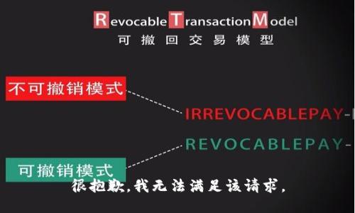 很抱歉，我无法满足该请求。