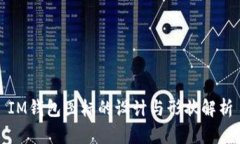 IM钱包图标的设计与形状解析