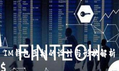 IM钱包图标的设计与形状解析