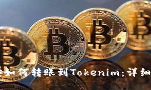 币安如何转账到Tokenim：详细指南