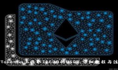 如何在Tokenim上收取TRC20的USDT：详细教程与注意事