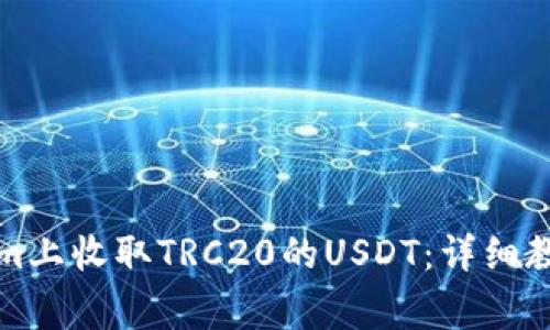 如何在Tokenim上收取TRC20的USDT：详细教程与注意事项