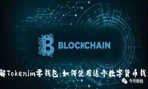 理解Tokenim零钱包：如何使用这个数字货币钱包？