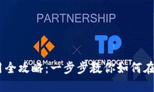 Tokenim苹果版使用全攻略：一步步教你如何在iOS设备上流畅操作
