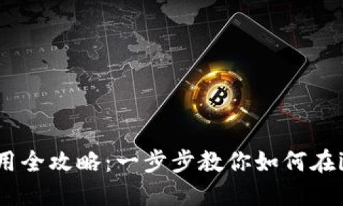 Tokenim苹果版使用全攻略：一步步教你如何在iOS设备上流畅操作